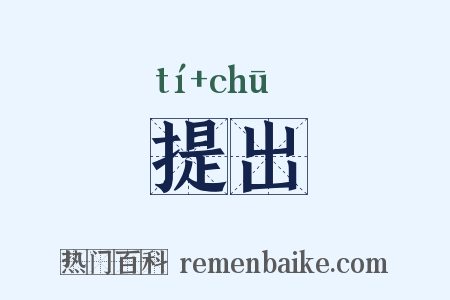 提出是什么意思的图片